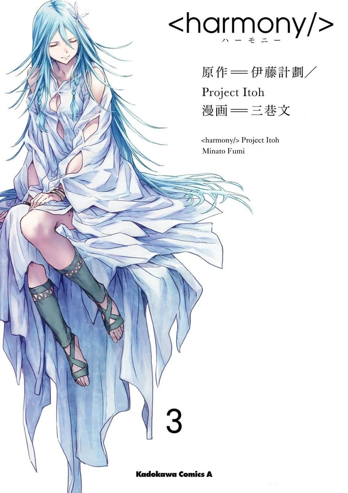 [Project Itoh × minato fumi] <harmony/>  03（Completed）.