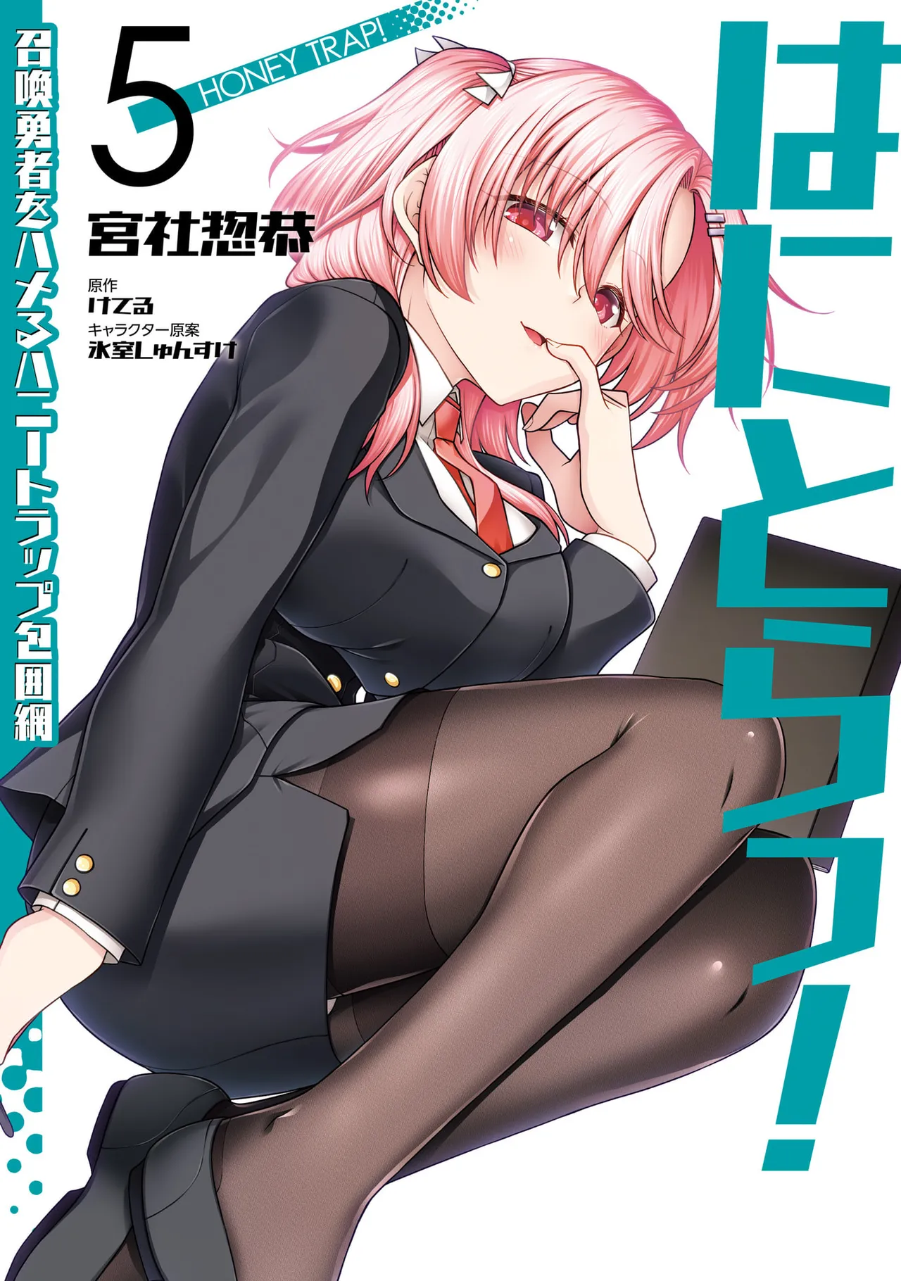 [Miyashiro Sousuke] HONEY TRAP! Shoukan Yuusha o Hameru Honey Trap Houimou Vol. 5 [Digital]