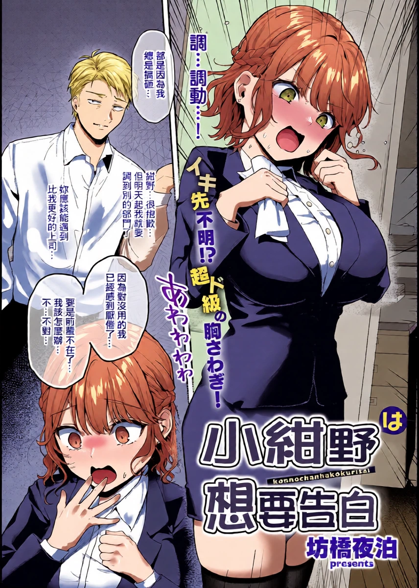 [Bouhashi Yahaku] Konno-chan wa Kokuritai  | 小紺野想要告白 (Comic ExE 69) [Chinese] [Digital]