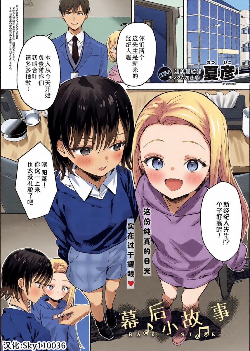 [Natsuhiko] BACK STAGE | 幕后小故事 (COMIC ExE 47) [Chinese] [Sky110036个人汉化] [Digital]