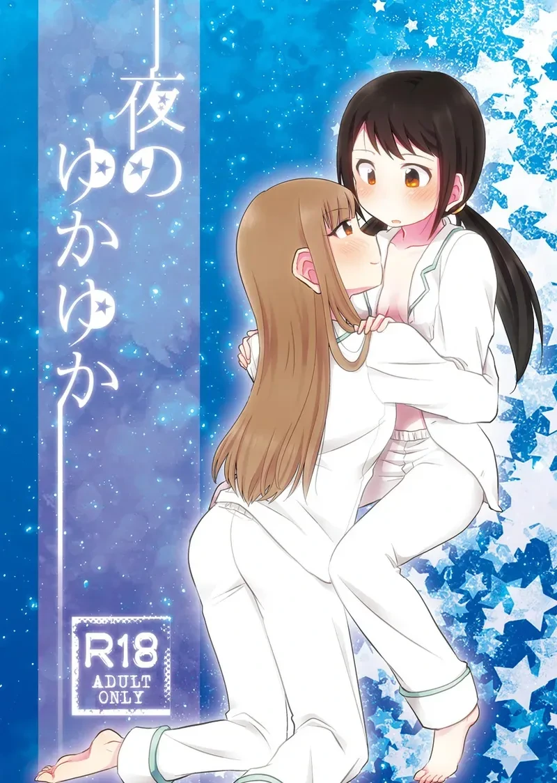 [Oimomelon (Sinkai Kiiro)] Yoru no YukaYuka (THE IDOLM@STER CINDERELLA GIRLS) [Chinese] [AI漢化] [Digital]