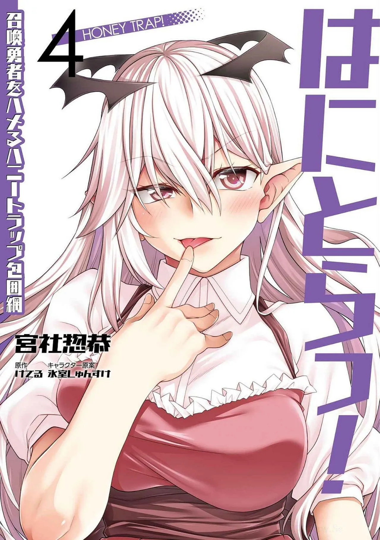 [Miyashiro Sousuke] HONEY TRAP! Shoukan Yuusha o Hameru Honey Trap Houimou Vol. 4 [Digital]