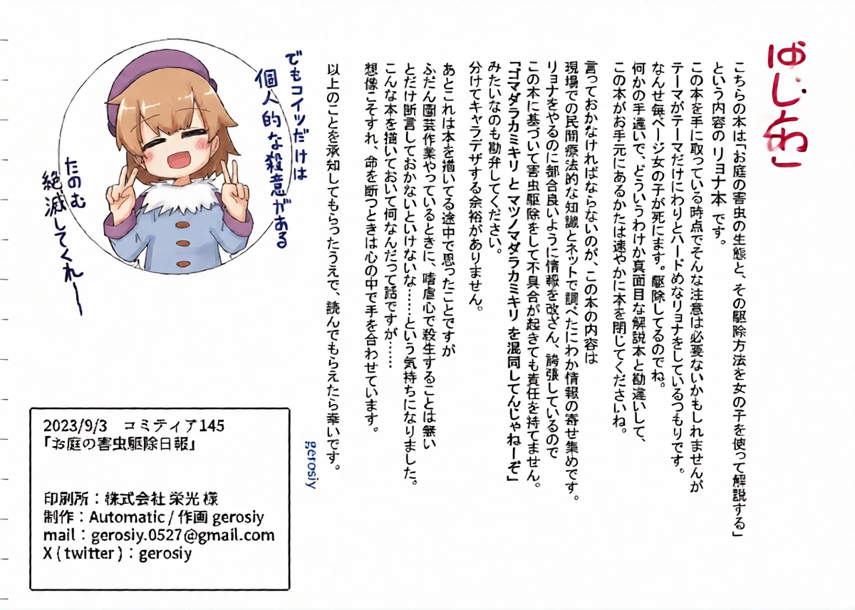 [げろし君] お庭の害虫駆除日報