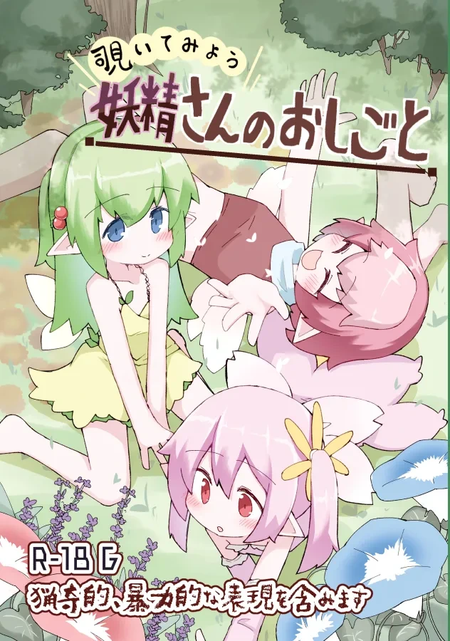 [げろし君] 妖精さんのおしごと