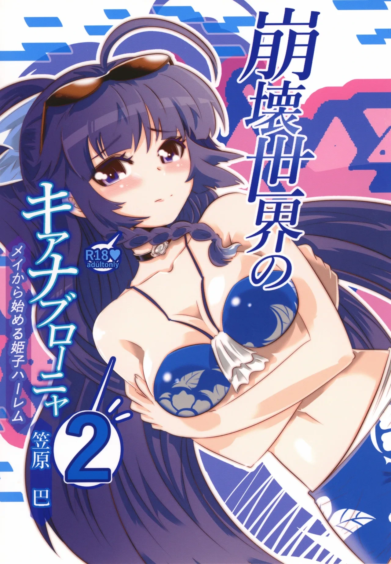 [Kasahara Tomoe (Kasahara Tomoe)] Houkai Sekai no Kiana Bronya Mei kara Hajimeru Himeko Harem 2 (Honkai Impact 3) [Chinese] [颠佬旅者汉化组] [Digital]