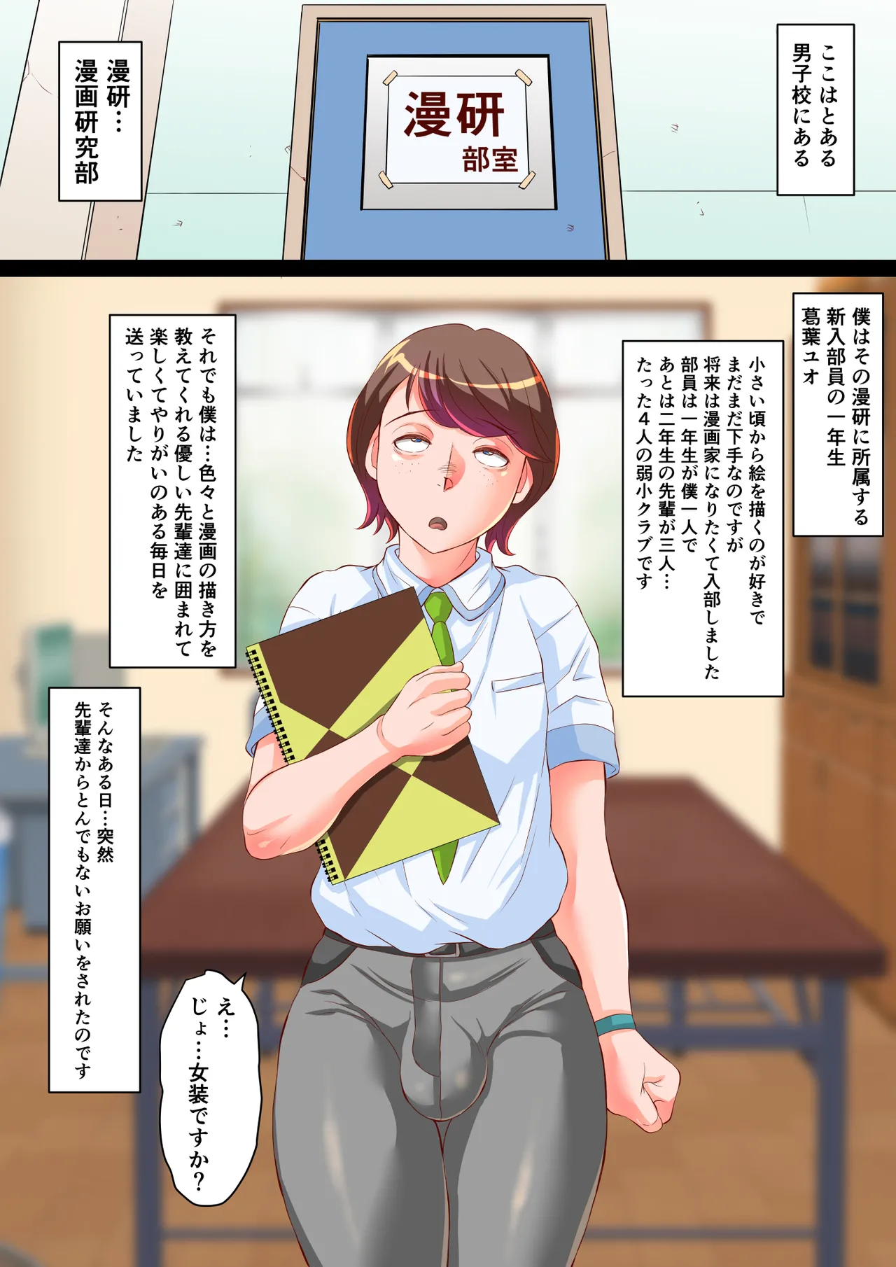 [風船クラブ「黒式!」]漫研のユオくん 先輩達のために男の娘になっちゃいます！