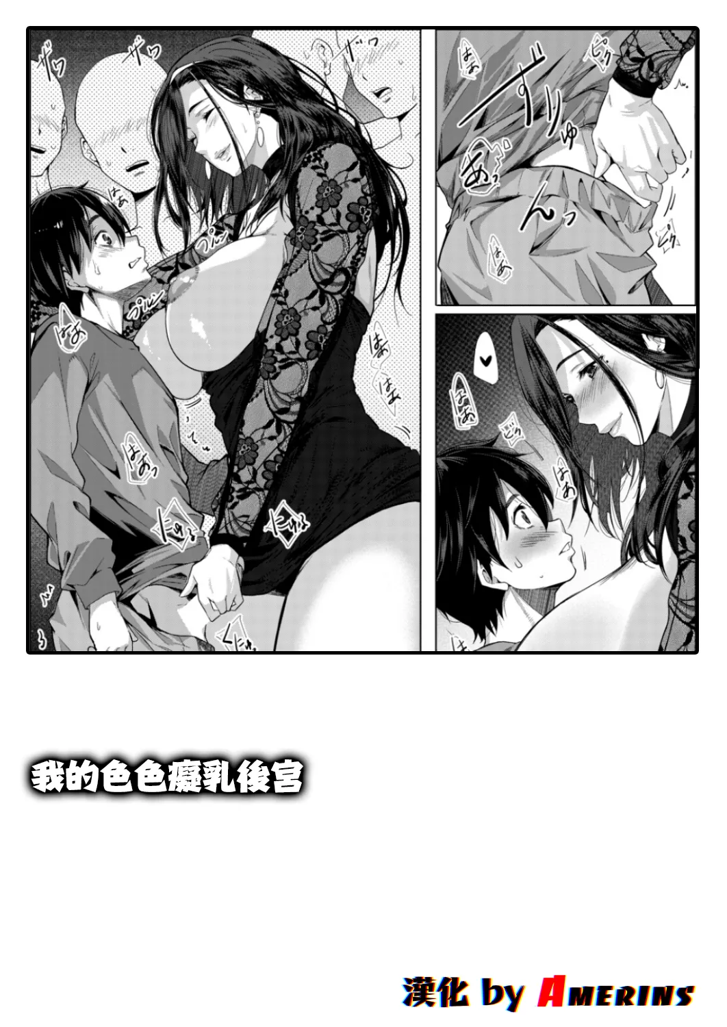 [Emine Kendama] Boku no Ero Chinyu Harem episode.1 (COMIC MILF 2026-04 Vol. 89) [Chinese] [Amerins漢化] [Digital]