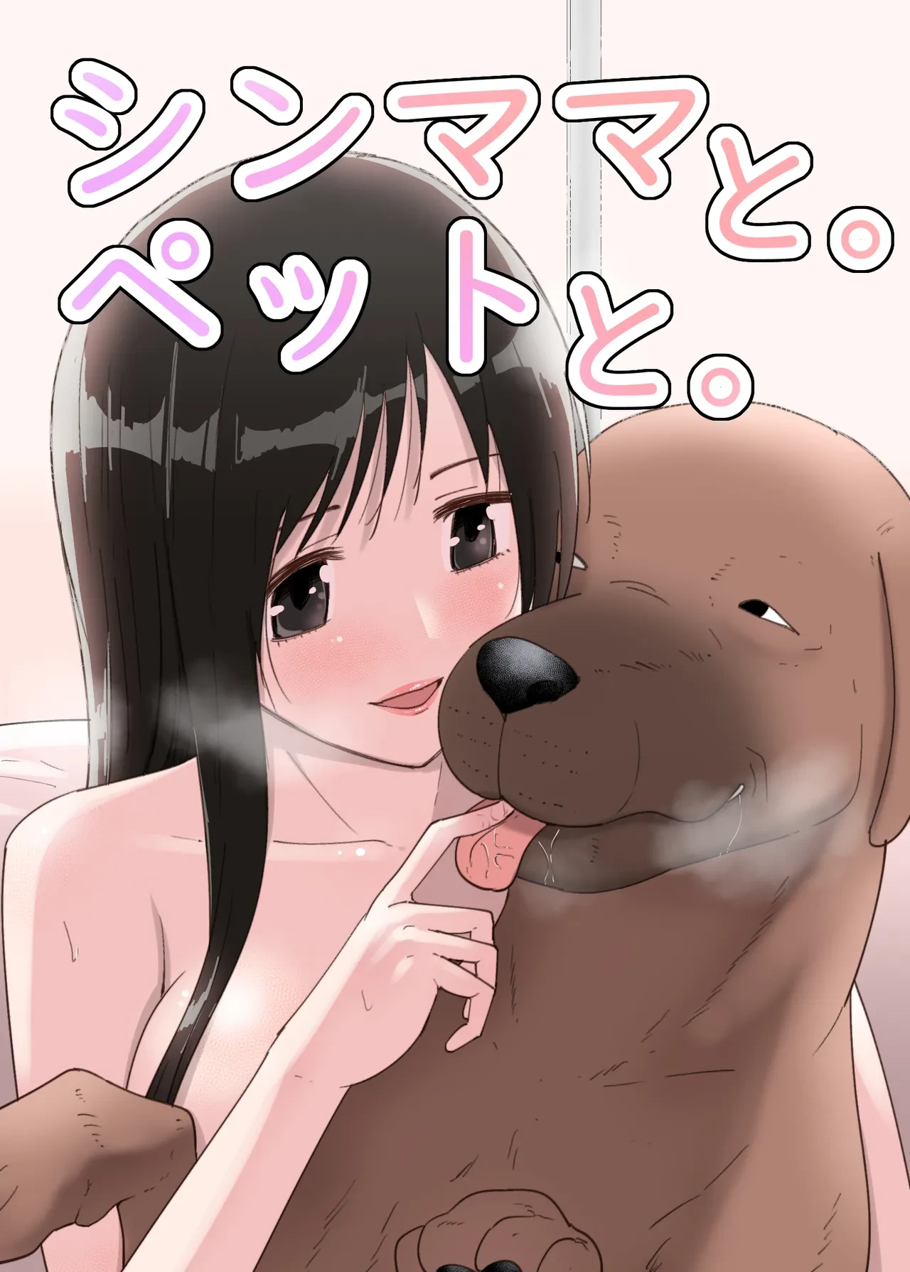 [Flare] SinMama to. Pet to.