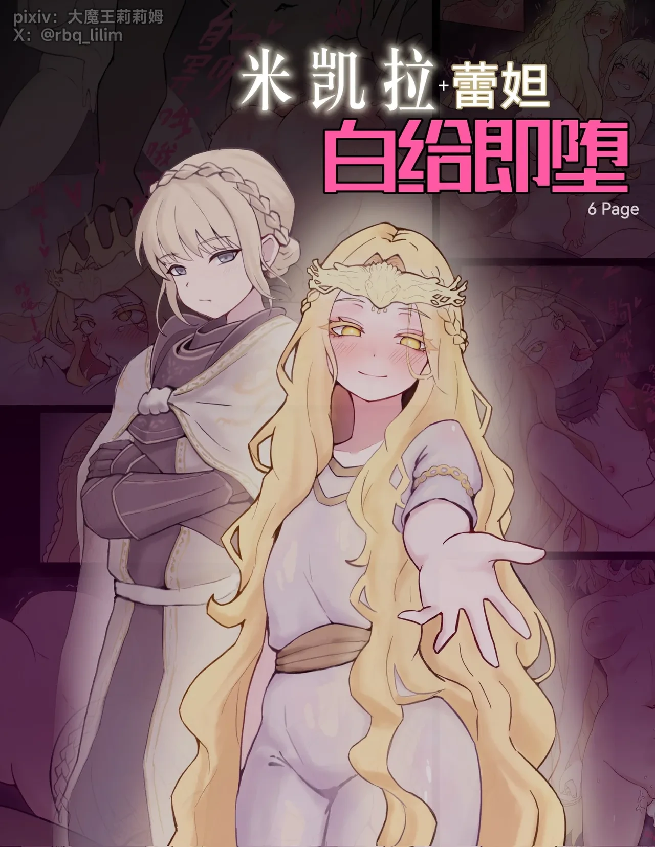 [大魔王LiLim] 米凯拉+蕾妲 白给即堕 (Elden Ring) [Chinese]