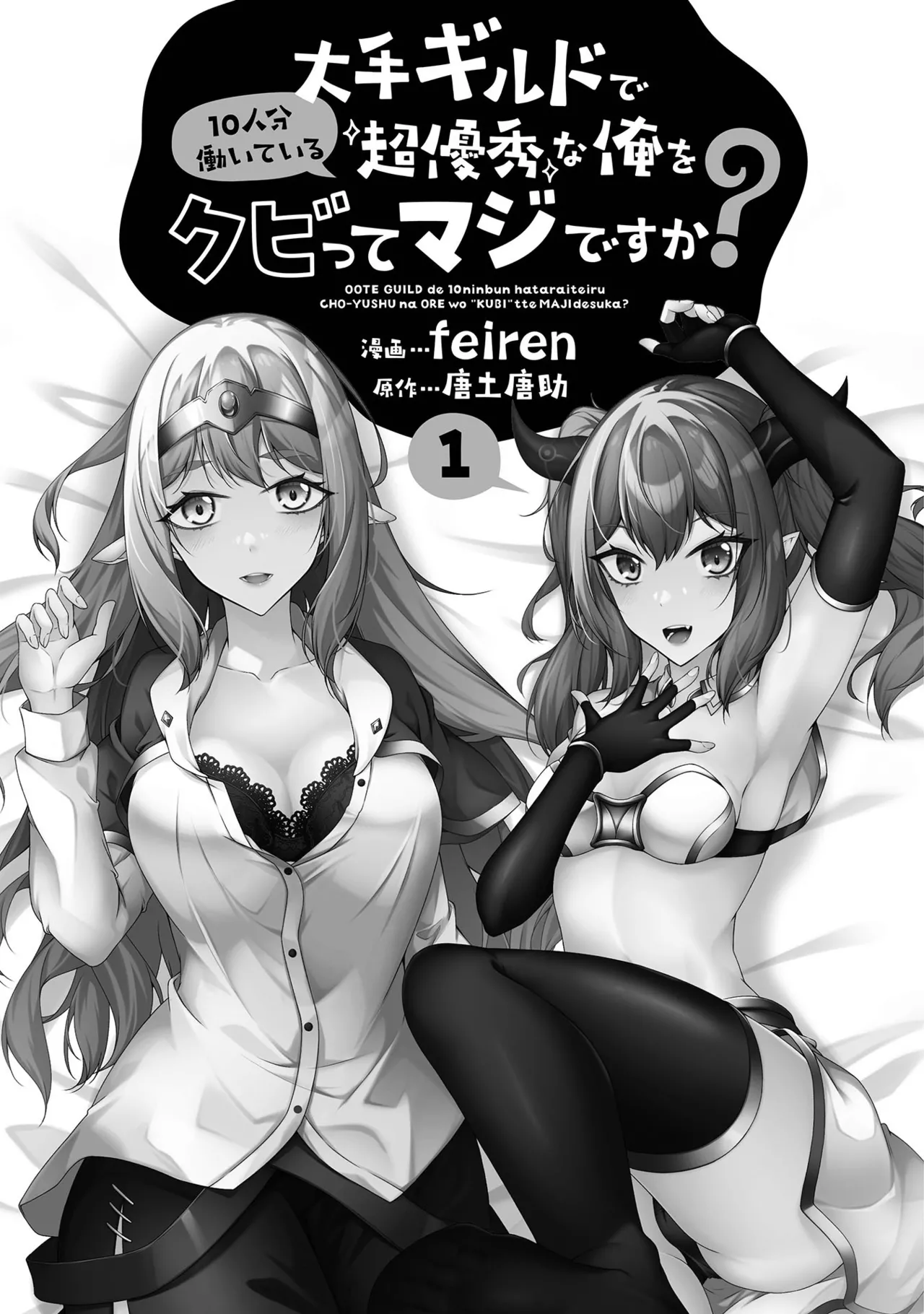 [feiren×唐土唐助] 大手ギルドで10人分働いている超優秀な俺をクビってマジですか？ 第01巻