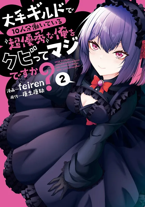 [feiren×唐土唐助] 大手ギルドで10人分働いている超優秀な俺をクビってマジですか？ 第02巻