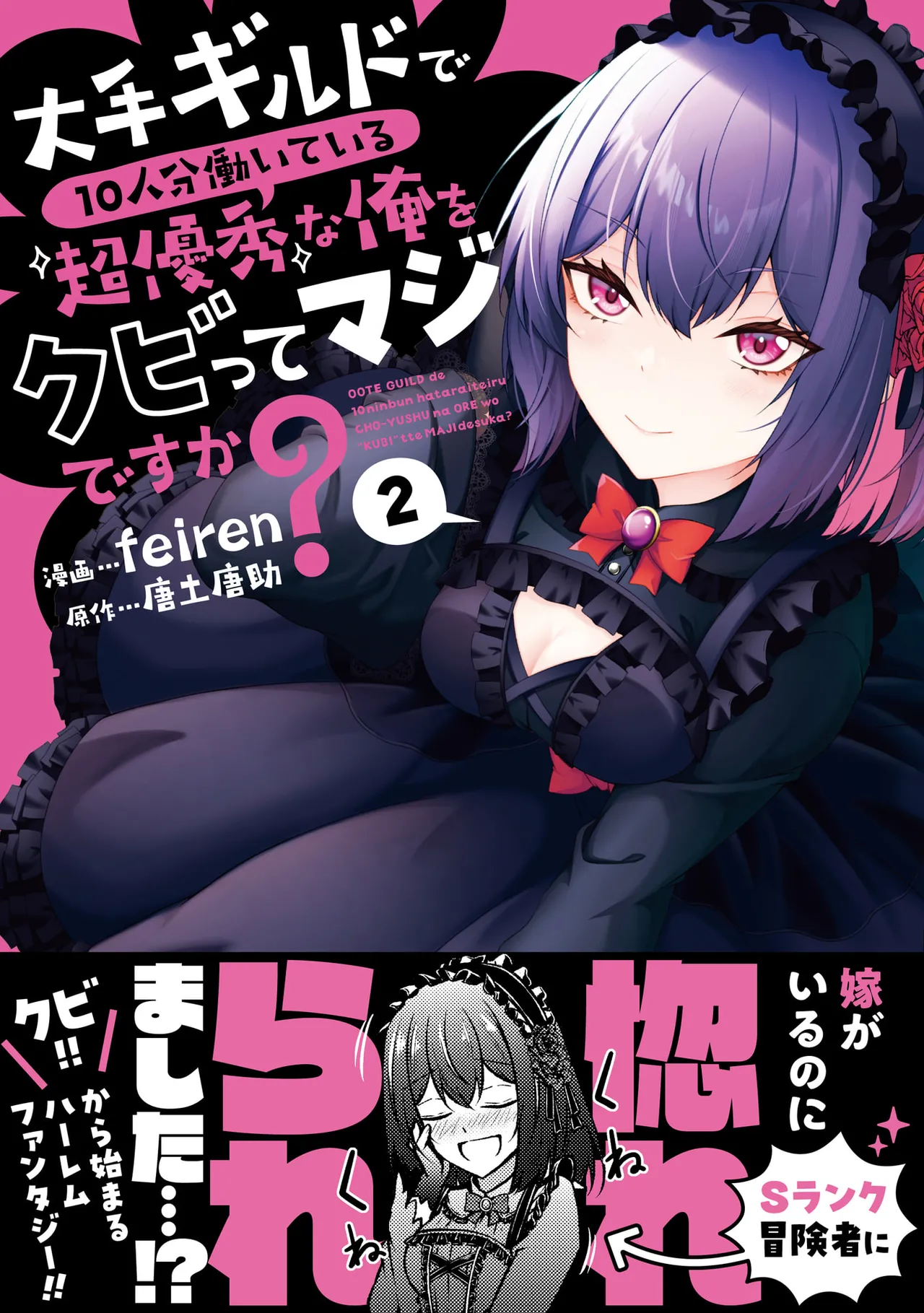 [feiren×唐土唐助] 大手ギルドで10人分働いている超優秀な俺をクビってマジですか？ 第02巻
