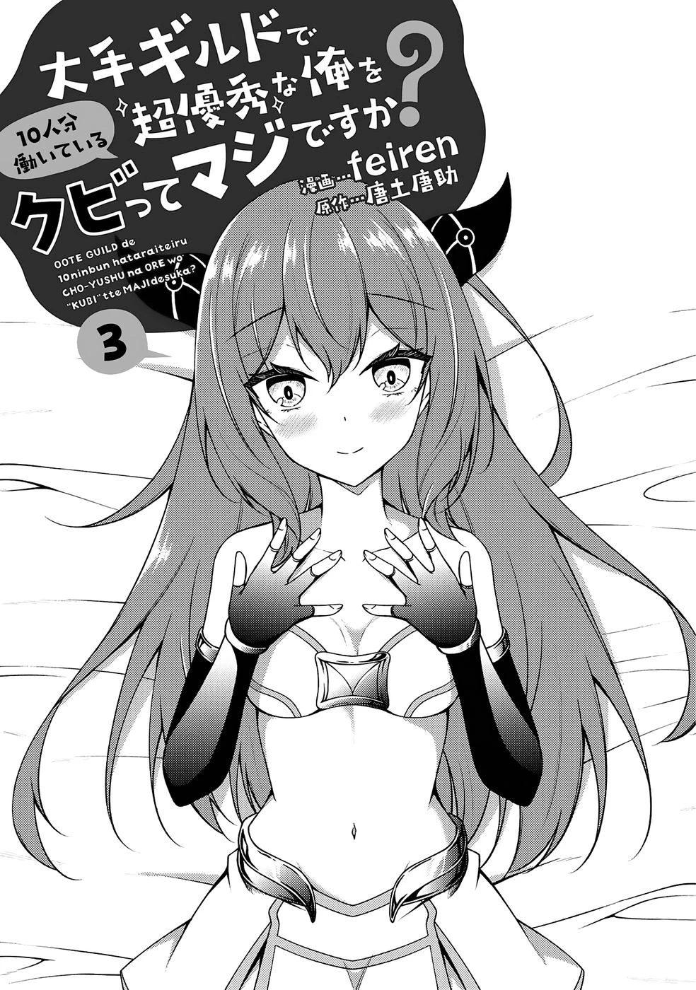 [feiren×唐土唐助] 大手ギルドで10人分働いている超優秀な俺をクビってマジですか？ 第03巻 [雑誌寄せ集め]