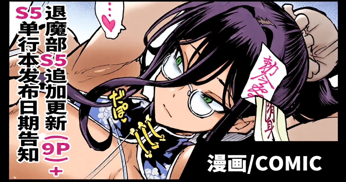 [Fan no Hitori] Taimabu S5 Tuika Pe-zi(9P)+S5 Riri-su Yotei Kokuti [Chinese] | JK退魔部 Season5 追加更新(9P)+S5发布预告 [简体中文]