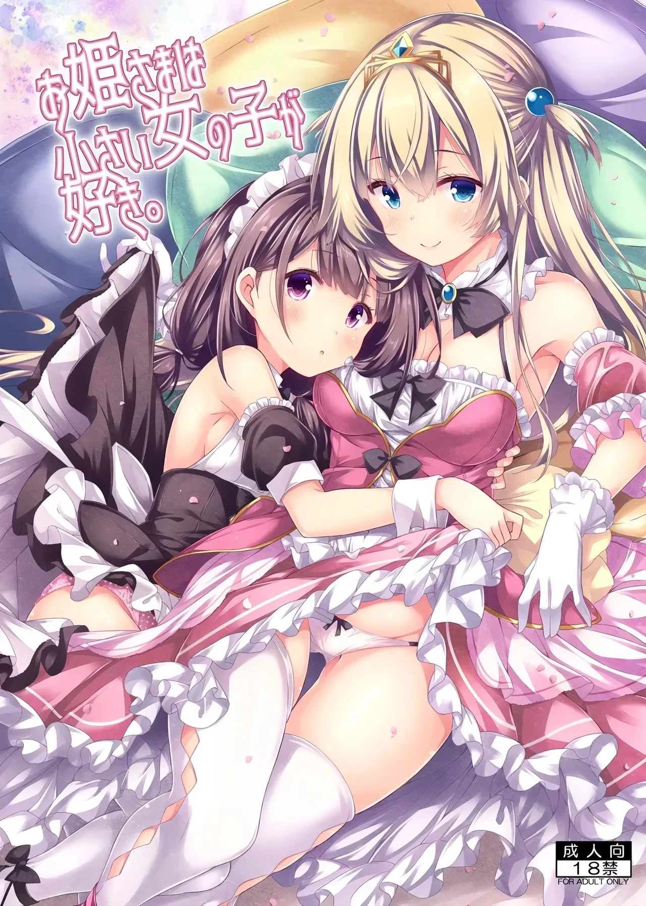 [Botugo (RYO)] Ohime-sama wa Chiisai Onnanoko ga Suki. [Digital] [AI漢化]