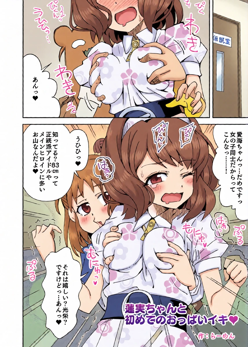 [Ra-men] Hasumi-chan to Hajimete no Oppai Iki (THE IDOLM@STER CINDERELLA GIRLS)