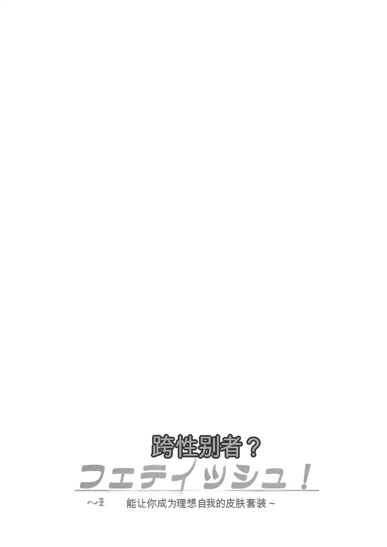 [Iwashita Shoten (Iwashita)] Trans Sexual Fetish! ~Risou no Jibun ni Nareru Skinsuit~ [English] [SCANMTL]