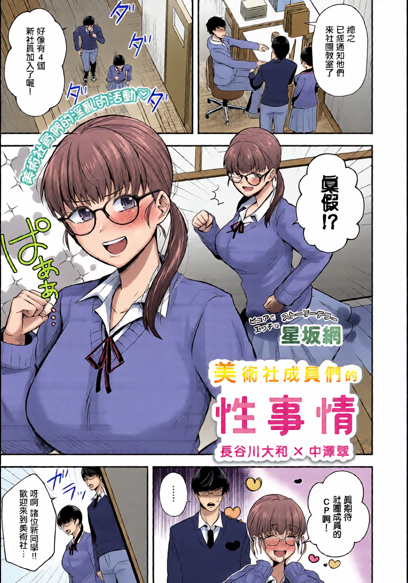 [Hoshisaka Ami] Bijutsubuin-tachi no Seijijou ~Hasegawa Yamato x Nakazawa Midori~ | 美術社成員們的性事情 (COMIC Luxuria Vol. 3) [Chinese] [Digital]