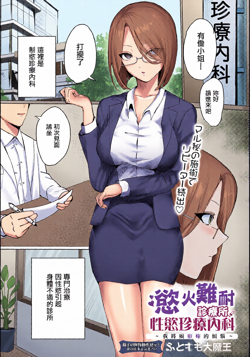 [Futomomo Daimaou] Muramura Clinic Seiyoku Chinryou Naika ~Anata no Onayami Chiryou Shichaimasu~ | 慾火難耐診療所性慾珍療內科 ~我將癡療妳的煩惱~ (COMIC Luxuria Vol. 3) [Chinese] [Digital]