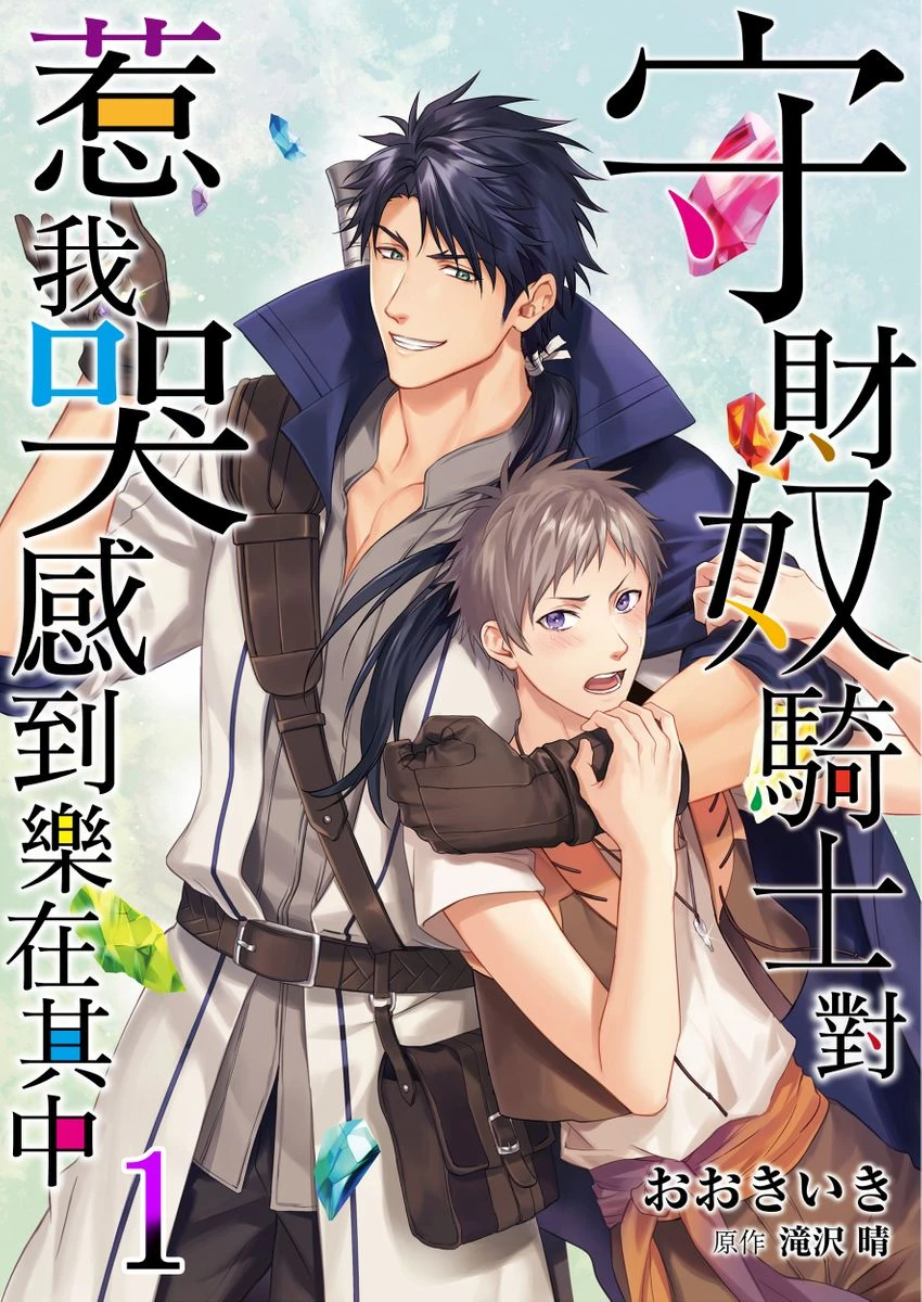 [Takizawa Hare, Ohkiiki] Shusendo Kishi ga Ore o Nakaseyou to Shiteimasu | 守財奴騎士對惹我哭感到樂在其中 Ch. 1-21 [Chinese] [Decensored] [Digital]