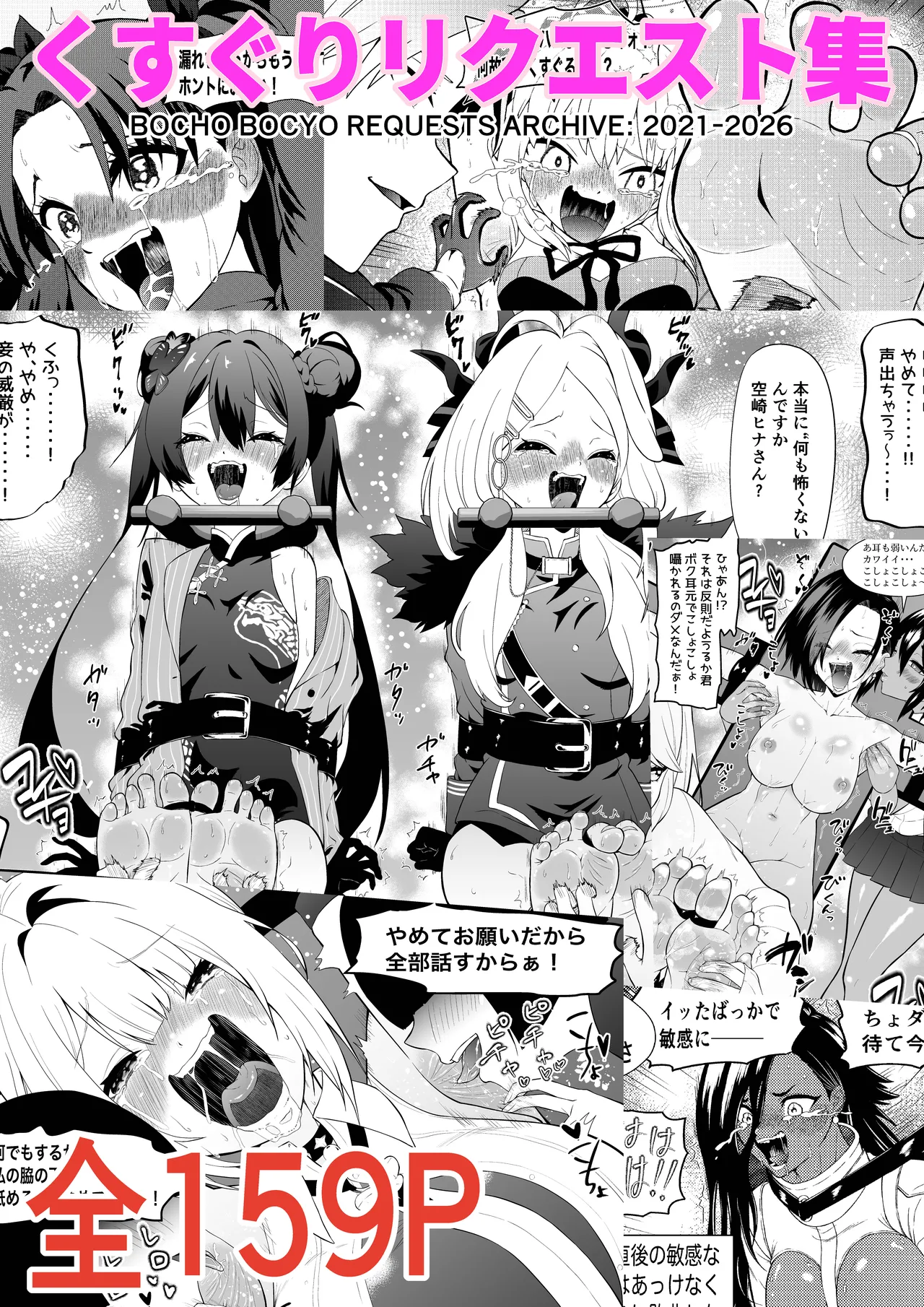 [Bocho Bocho Gegel (Bocho Bocho)] Kusuguri Rikuesuto Shuu BOCHO BOCYO REQUESTS ARCHIVE: 2021 - 2026