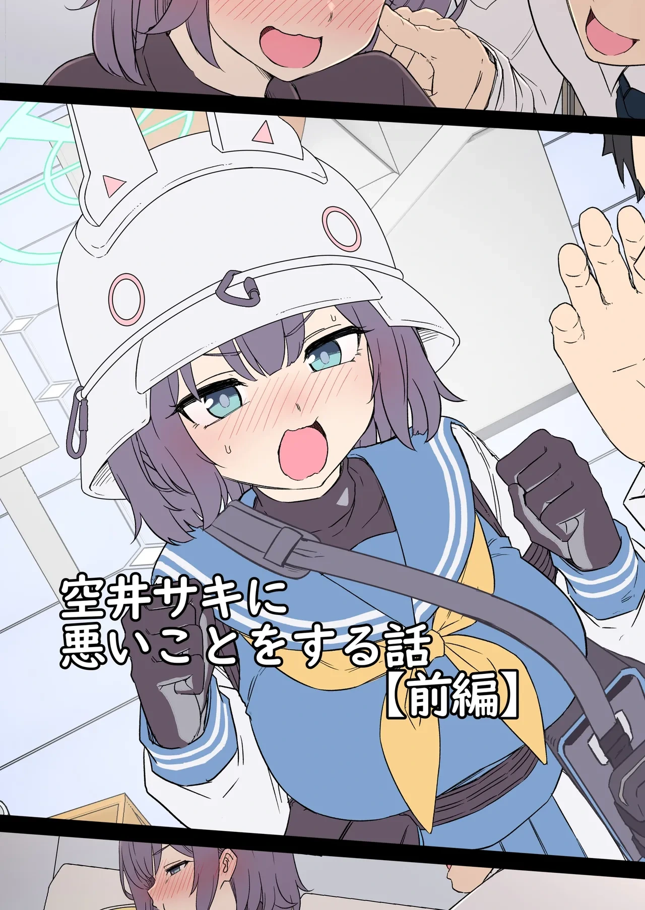 [Dokuneko Noil] Sora Saki ni Warui Koto o Suru Hanashi (Zenpen) (Blue Archive)