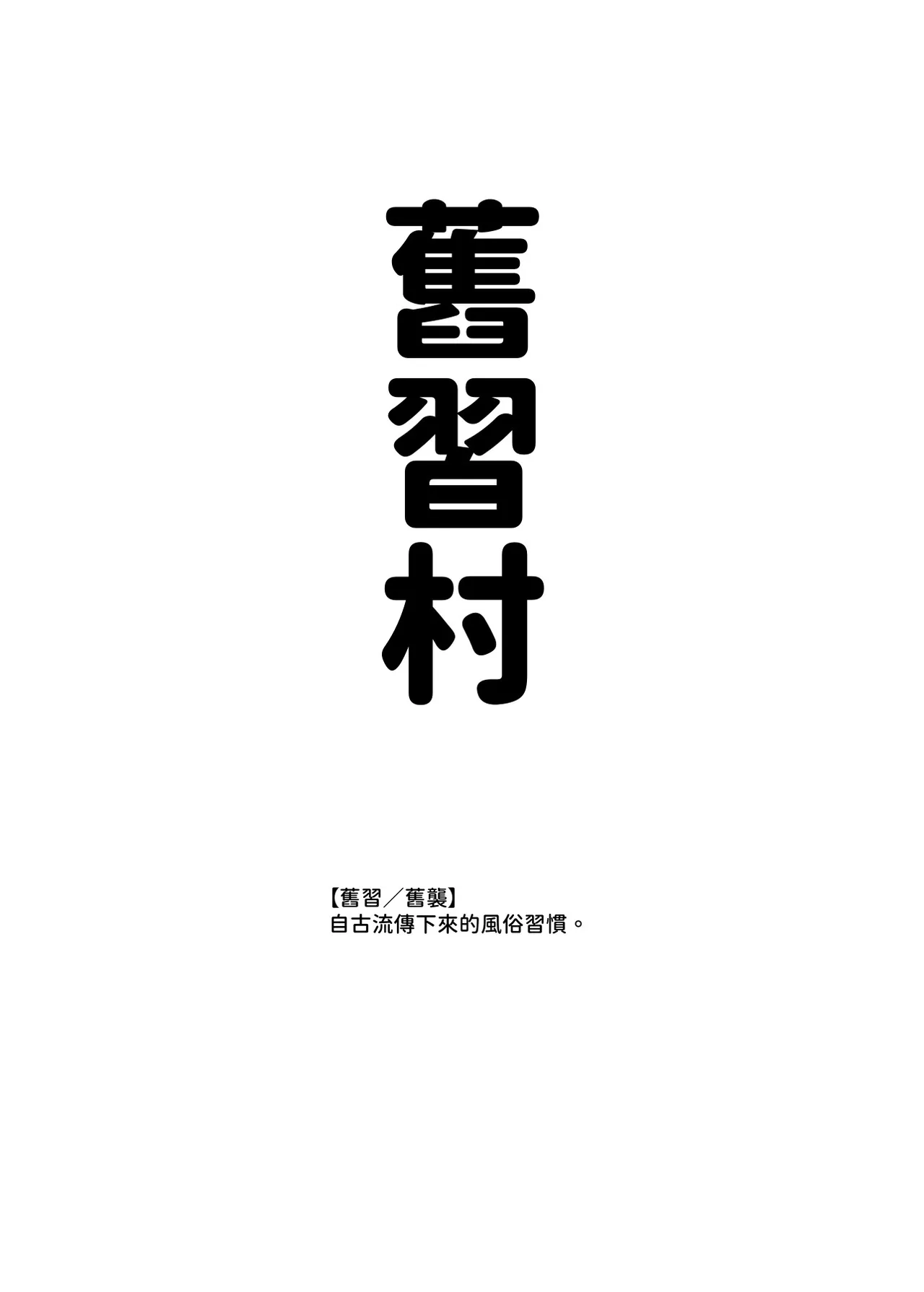 [Nyuu Koubou (Takamaru)] Inshuu Mura e Youkoso ♪ Koukeisha-sama ♡ EX ~Shojo Hounou no Inshuu ga aru Mura~ | 歡迎來到習俗村♪繼承人大人♡EX〜有著奉納處女習俗的村莊〜 [Chinese] [暁の繁体翻訳] [Digital]