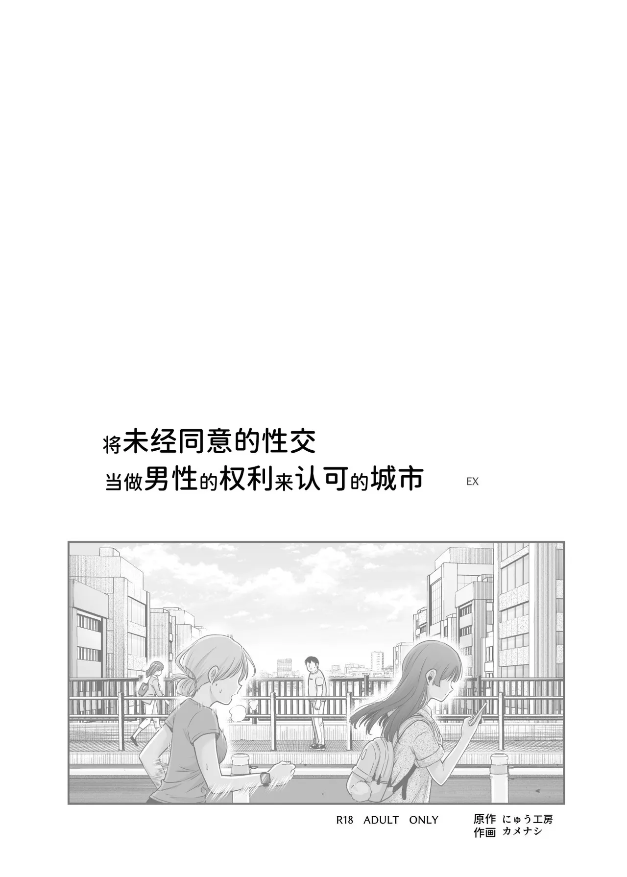 [Nyuu Koubou (Kamenashi)] Dansei no Kenri toshite Hidouiseikou ga Mitomerareteiru Machi EX Ikanaru Baai mo Dansei no Seiteki Yokkyuu o Yuusen Suru Koto to Suru [Chinese] [AnyaKa] [Digital]