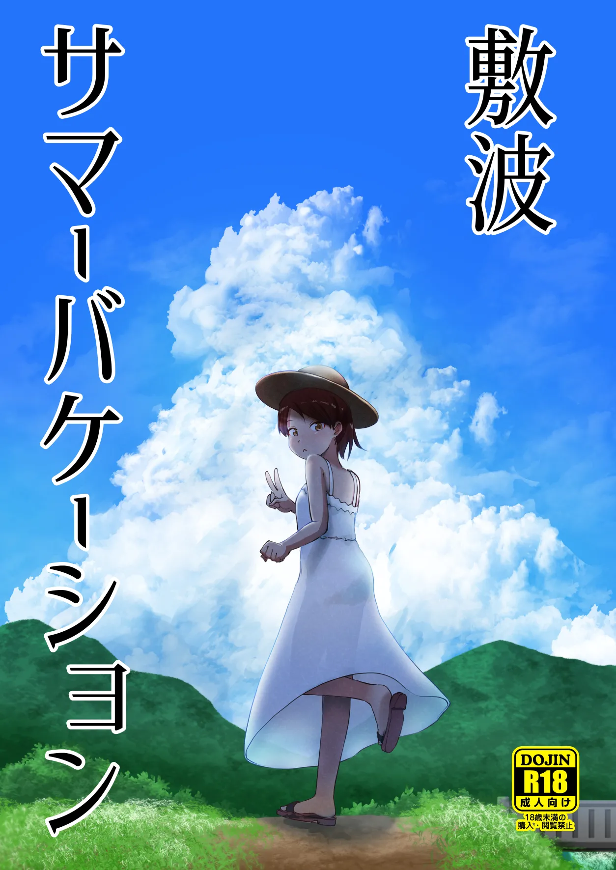 (Kobe Kawasaki Zousen Collection 8) [Owakari Itadaketa darou ka (Umiyamasoze)] Shikinami Summer Vacation (Kantai Collection -KanColle-) [Digital]