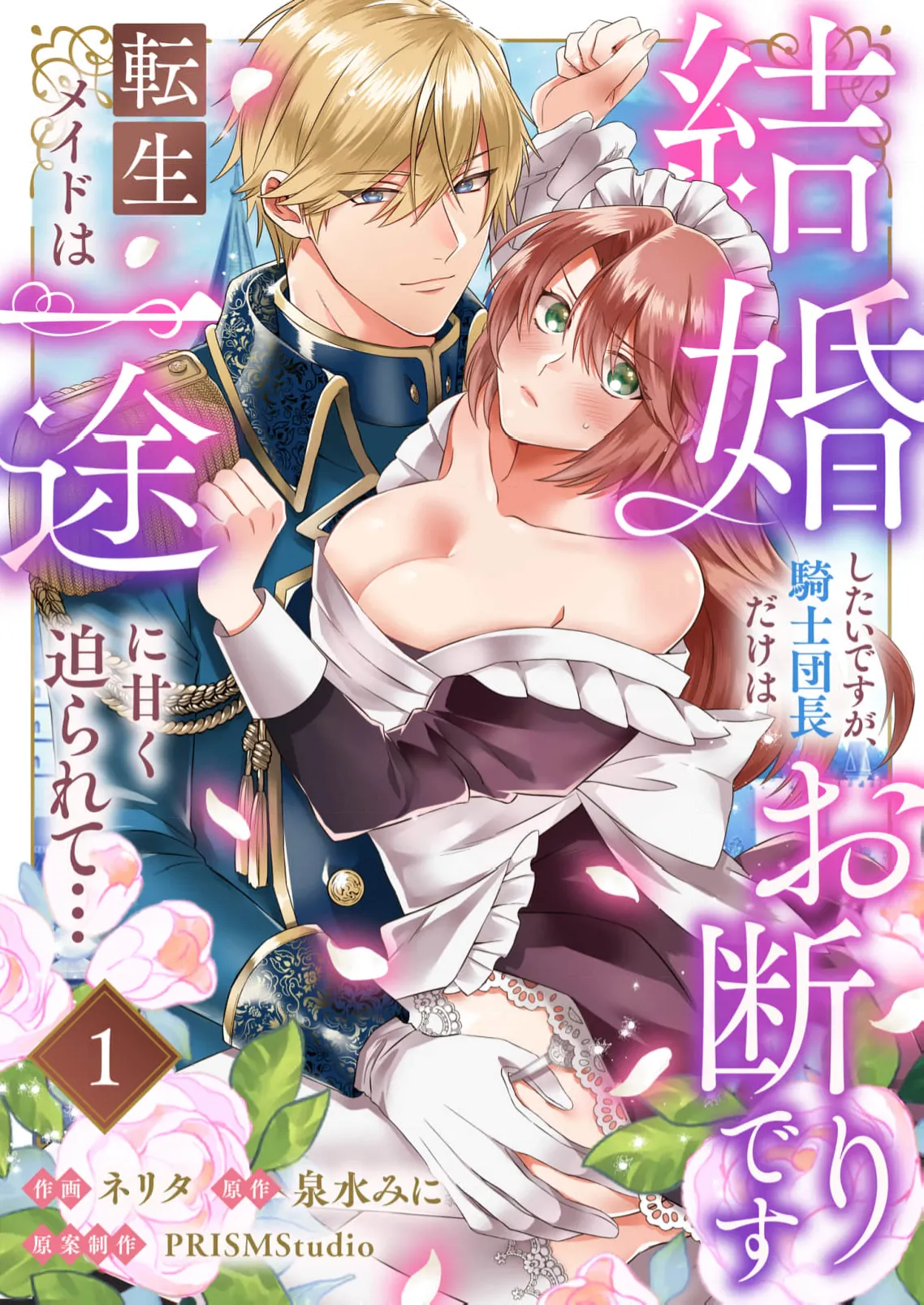 [ nerita/ sensui mi ni] kekkon si tai desu ga、 kisi dantyou dake ha o kotowa ri desu ～ tensei meido ha itto ni ama ku sema ra re te…01-04｜重生女仆的结婚对象绝对不能是骑士团团长，卻被迫陷入溺爱人生01-04[中文] [橄榄汉化组]