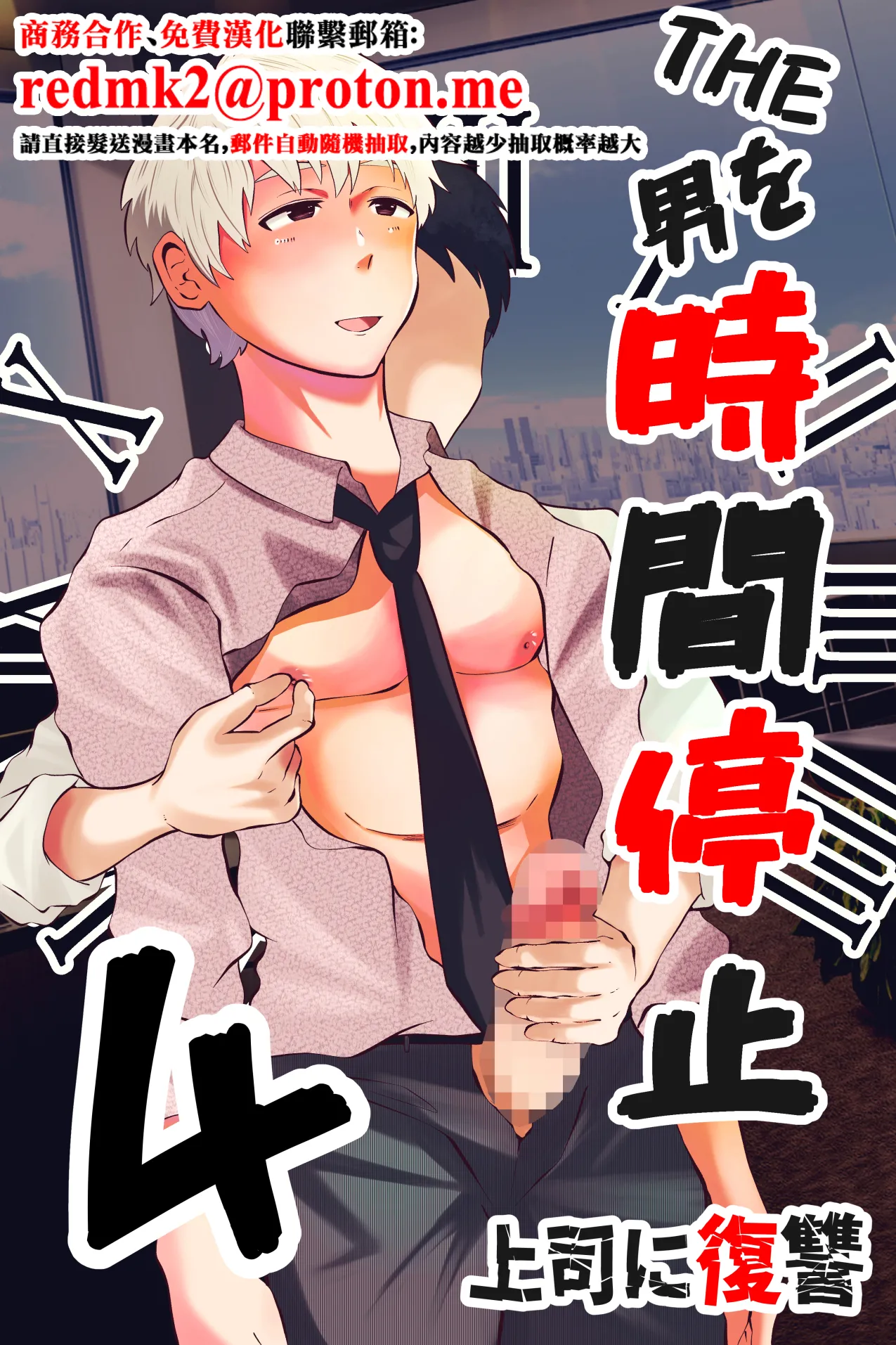 [Otoko no Saimin Fetiya-san (Matsukaze Akitarou)] THE Otoko o Jikan Teishi 4 Joushi ni Fukushuu [Chinese]