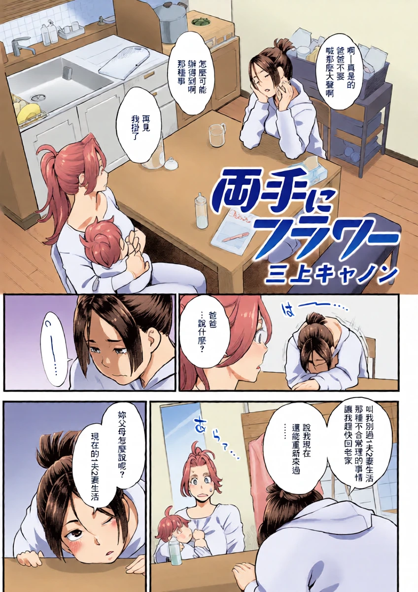 [Mikami Cannon] Ryoute ni Flower Ch. 8 - two blessings at once (Action Pizazz 2025-04) [Chinese] [Digital]