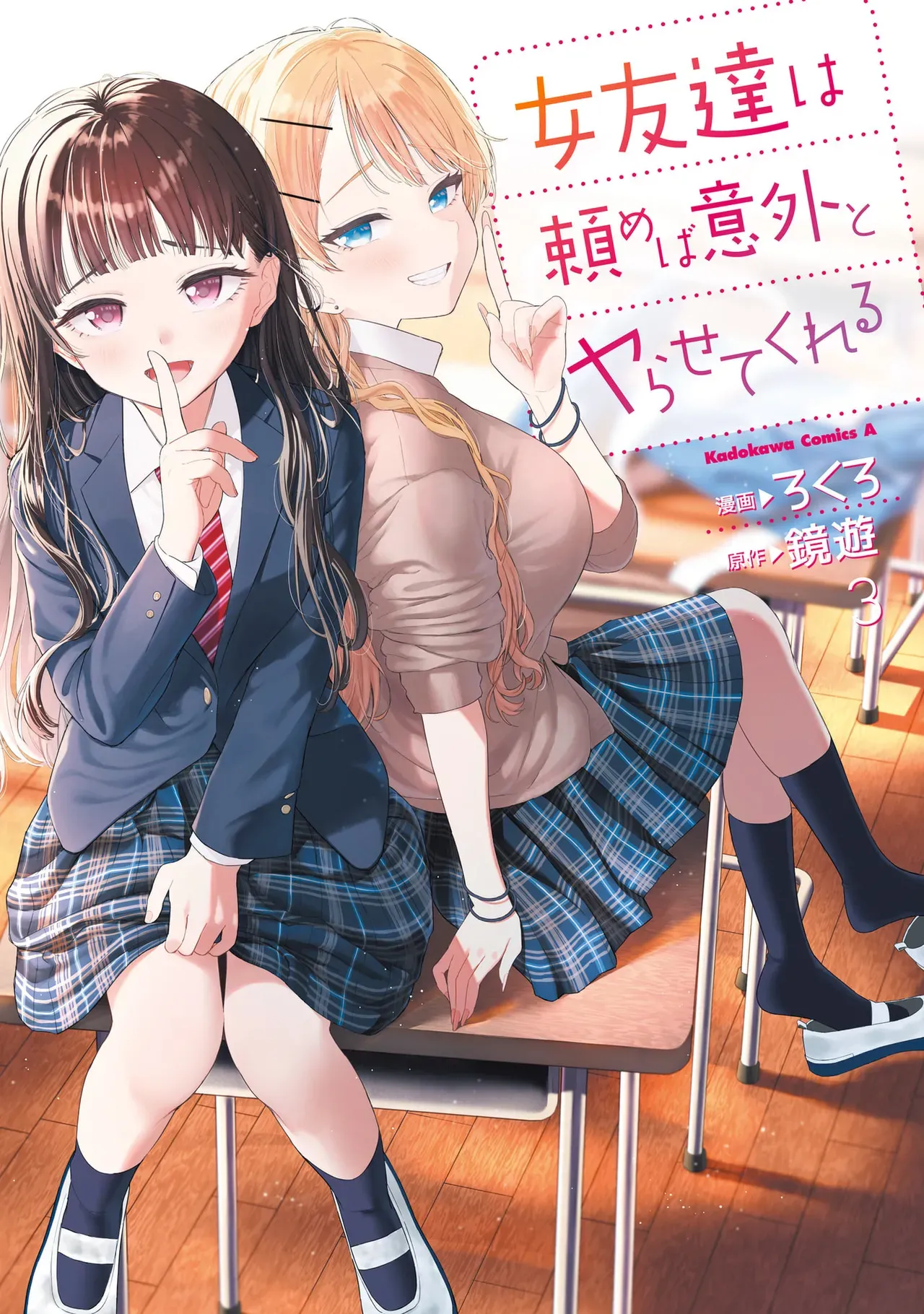 [Rokuro × Kagami Yuu] Onna Tomodachi wa Tanomeba Igaito Yarasete Kureru Volume 3（ai渣翻）