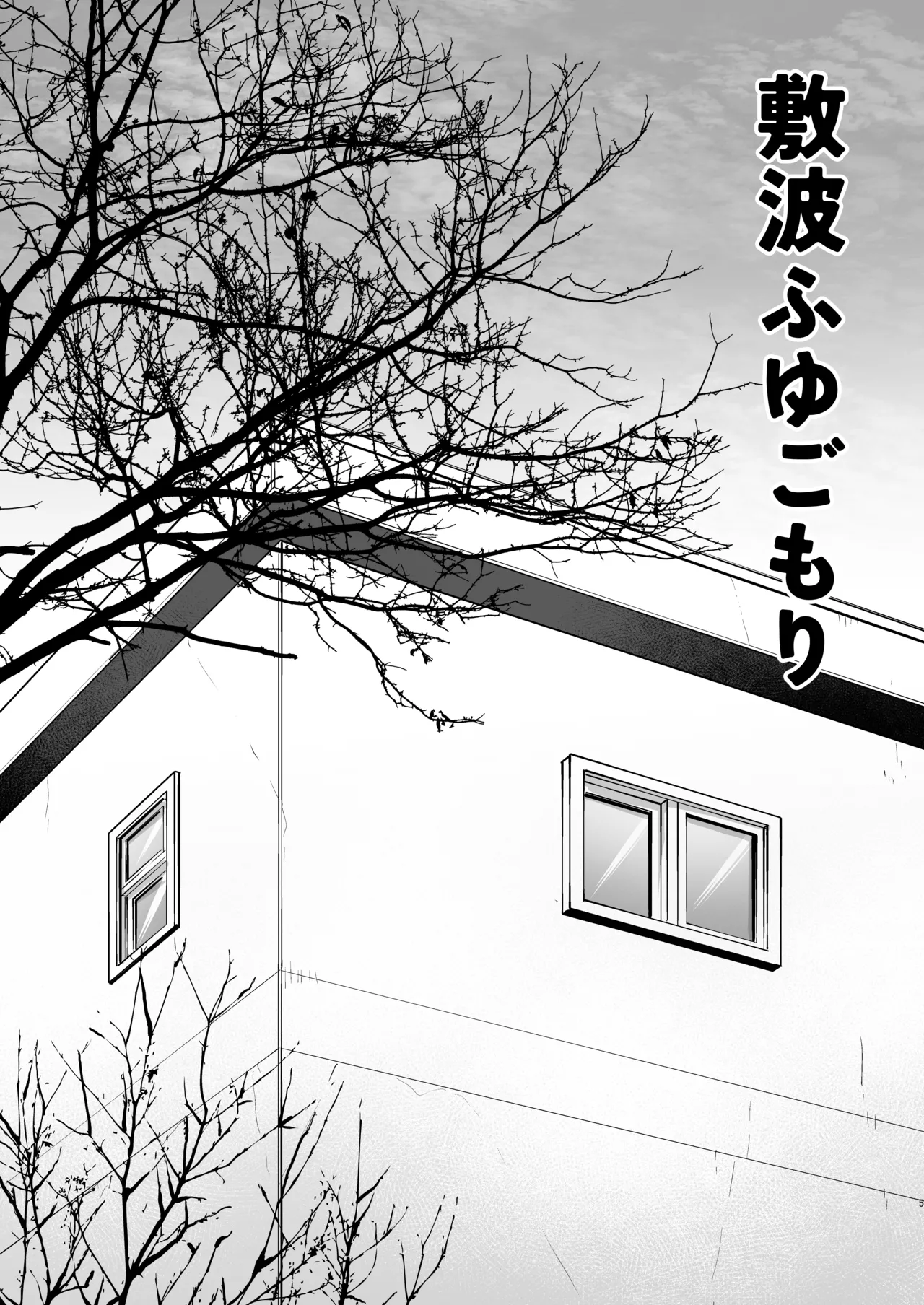 (C101) [Owakari Itadaketa darou ka (Umiyamasoze)] Shikinami Fuyugomori丨Shikinami Winter Hibernation (Kantai Collection -KanColle-) [Digital]