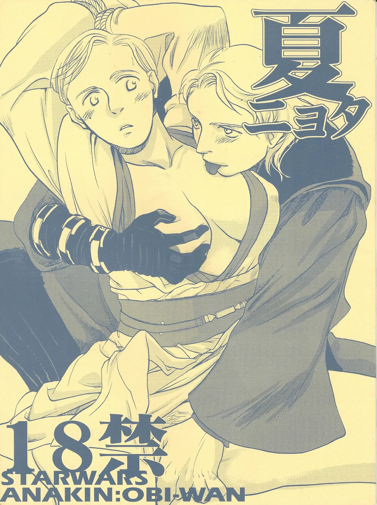 [Uraniwa (Hase Gawa)] Natsu nyota (Star Wars)