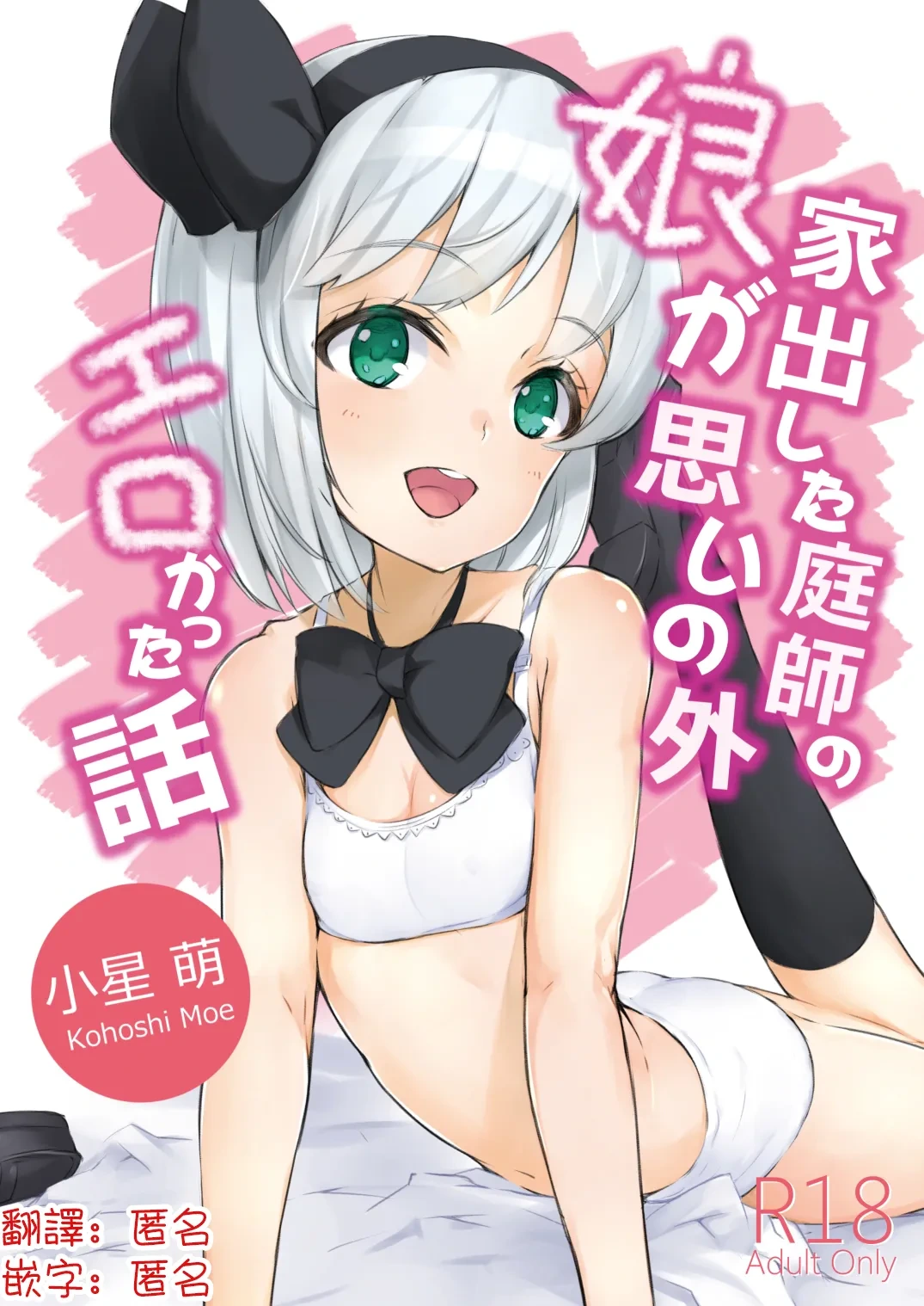 [Lolita Crusaders (Kohoshi Moe)] Iede Shita Niwashi no Musume ga Omoinohoka Erokatta Hanashi | 家出庭師的女兒意外地超色情的故事 (Touhou Project) [Chinese] [明稿昨拖漢化組] [Digital]
