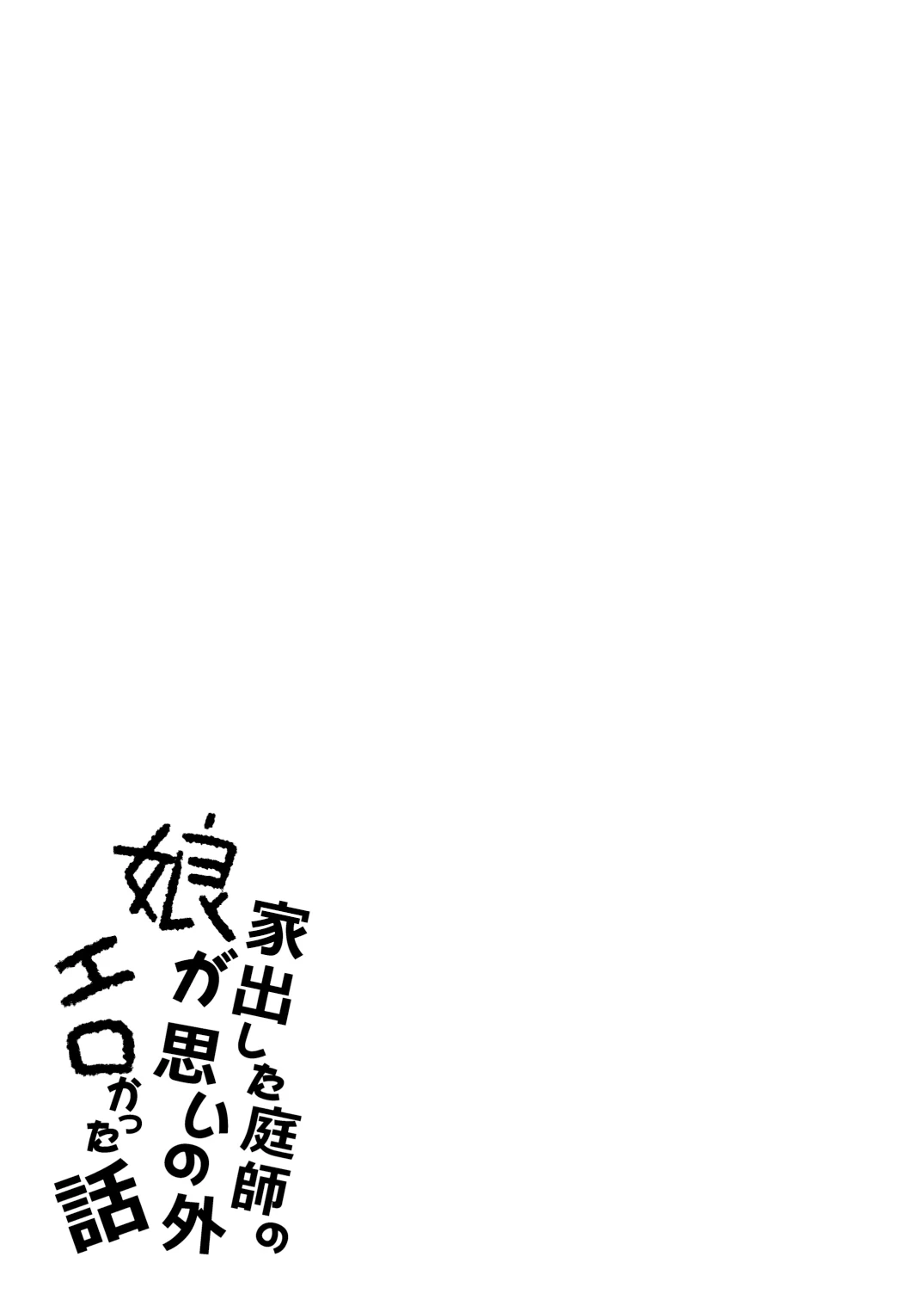 [Lolita Crusaders (Kohoshi Moe)] Iede Shita Niwashi no Musume ga Omoinohoka Erokatta Hanashi | 家出庭師的女兒意外地超色情的故事 (Touhou Project) [Chinese] [明稿昨拖漢化組] [Digital]