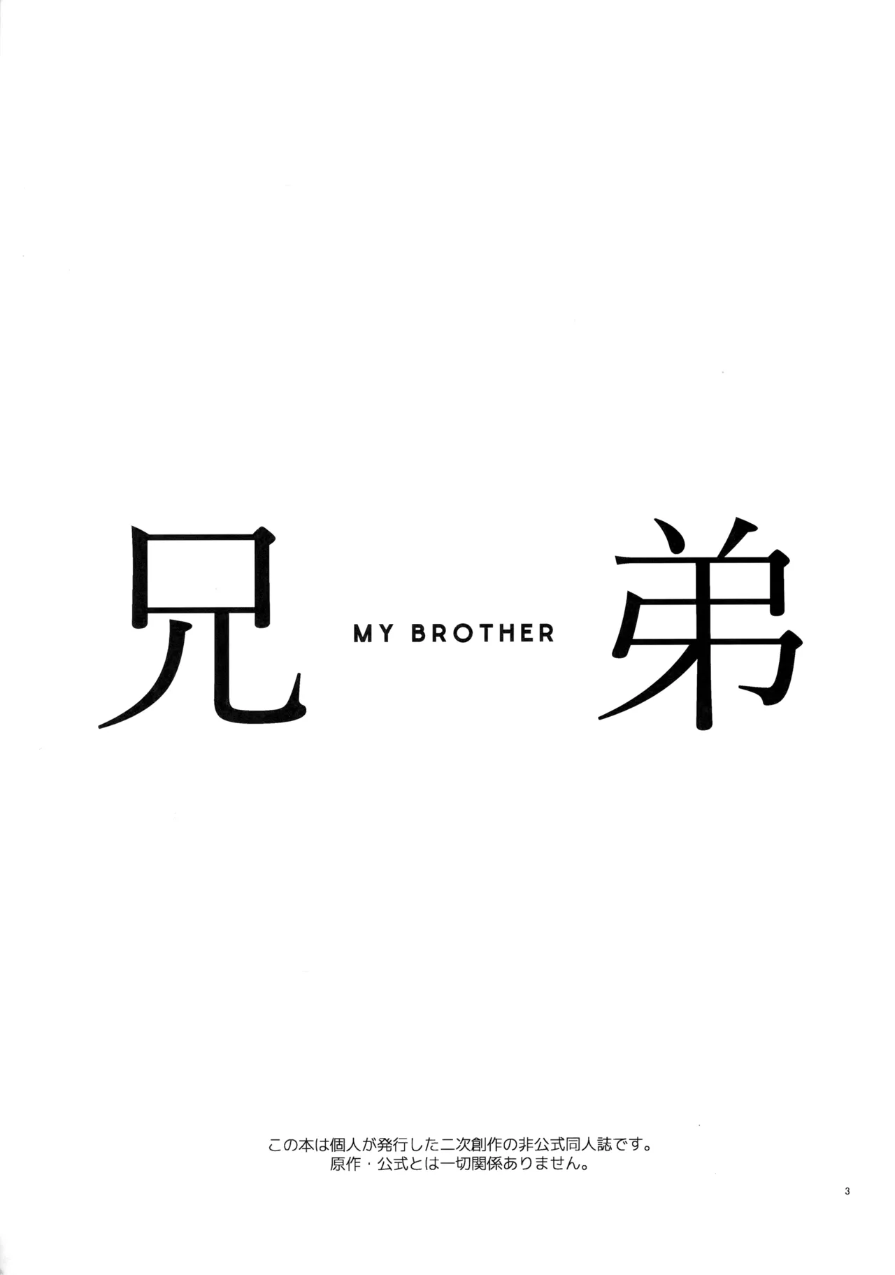 (Crazy Lyric Battle 10) [炬燵太郎 (こた)] 兄弟 (Hypnosis Mic)