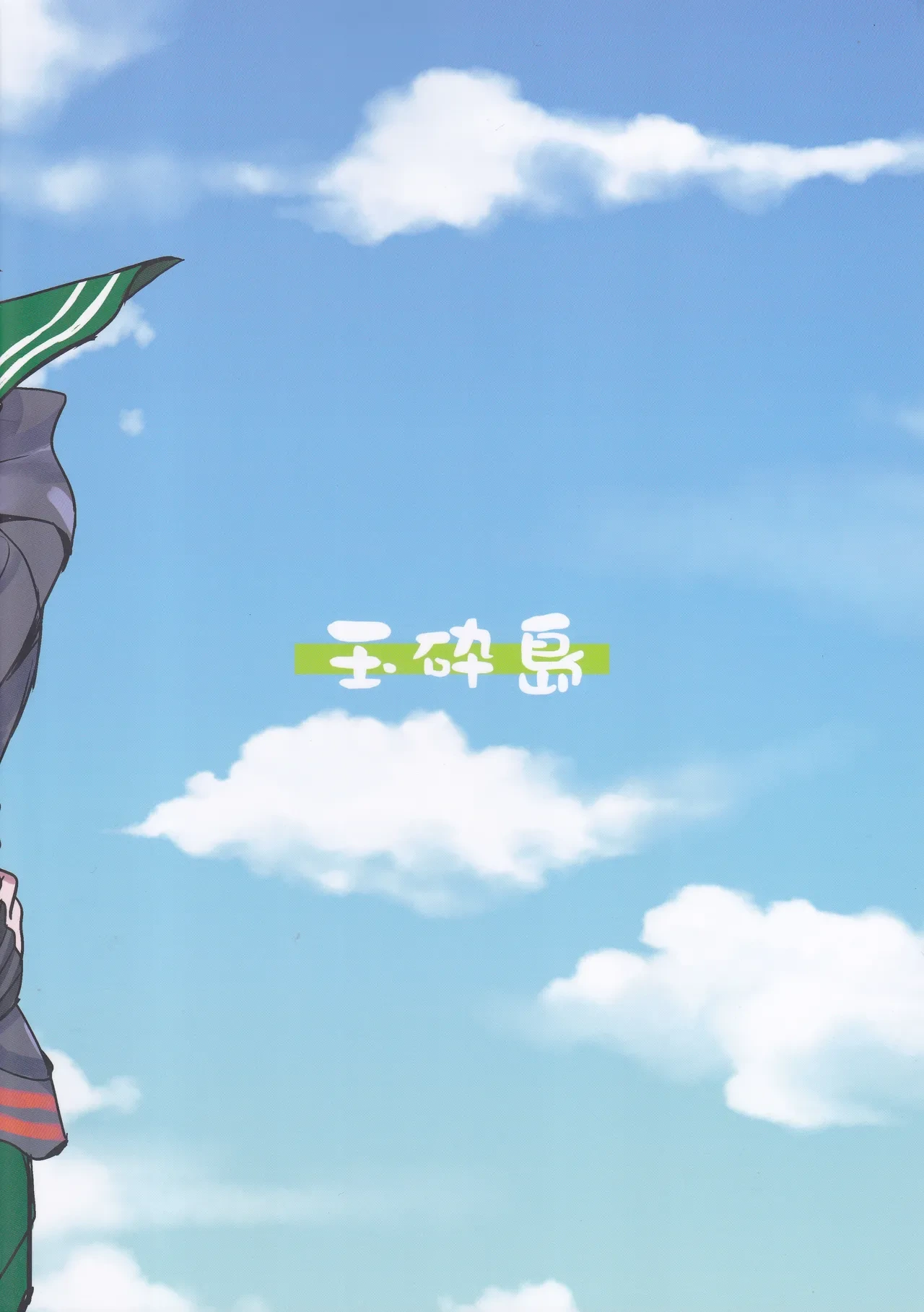 Come across the sea, my lord (Gyokusai Island (Type 38)) (Kantai Collection ~KanColle~)