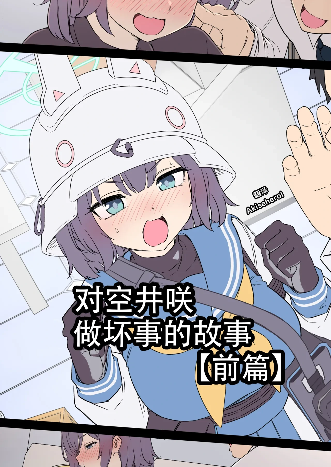 [Dokuneko Noil] Sorai Saki ni Warui Koto o Suru Hanashi (Zenpen) | 对空井咲做坏事的故事 前篇 (Blue Archive) [Chinese] [Akiseherol个人汉化]