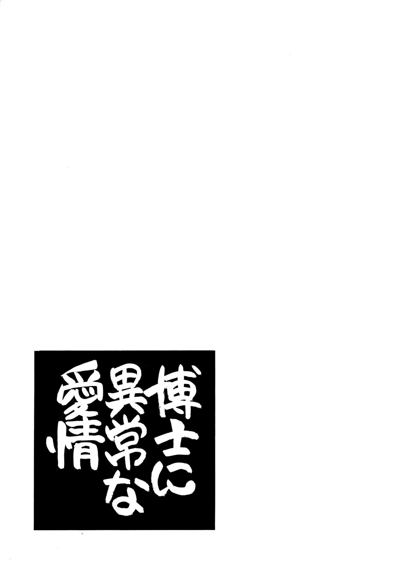[M.I.RING (Migio Moto)] 博士に異常な愛情 (Zipang)