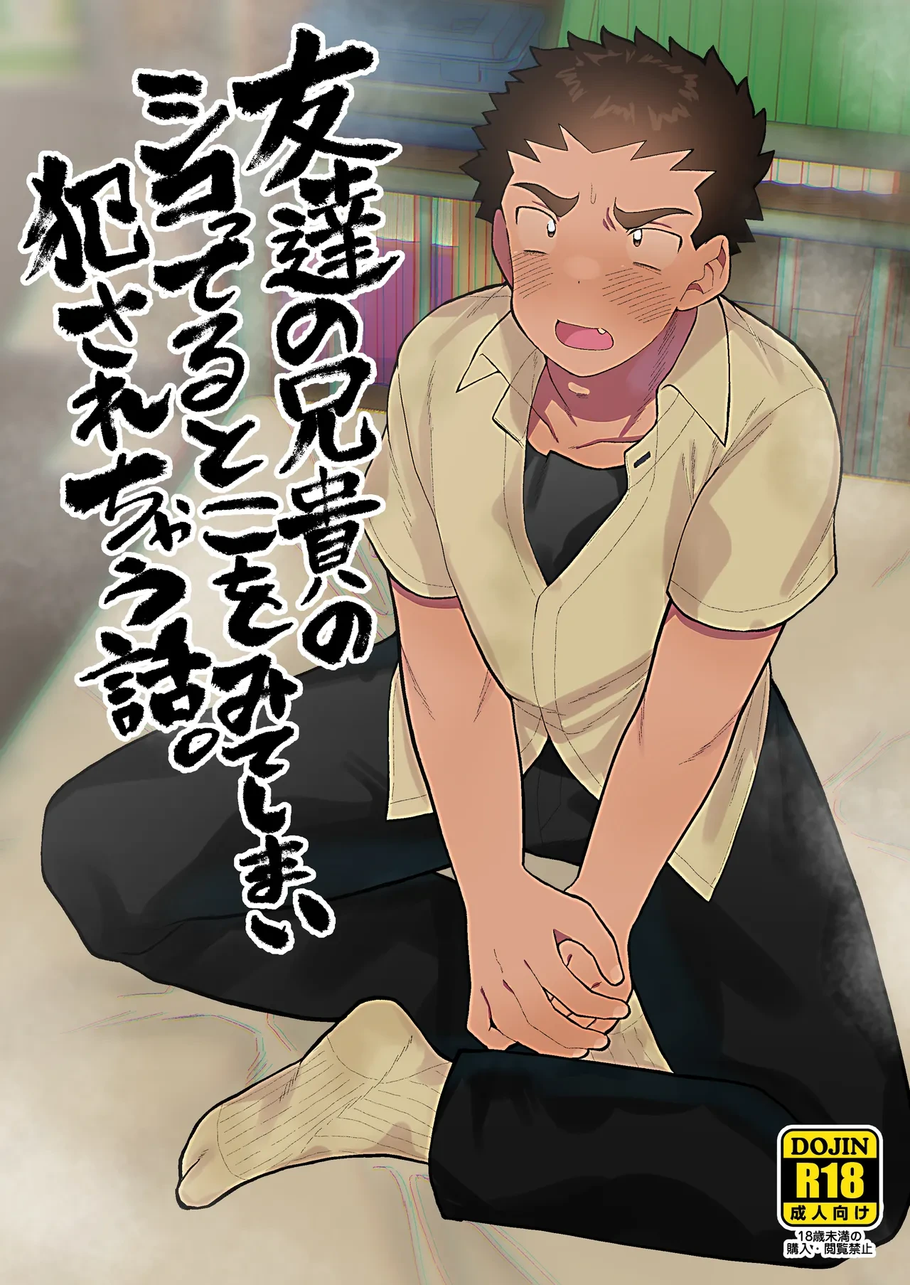 [Josou Bouzu Danshi Kenkyuujo (Yuzugaeru)] Tomodachi no Aniki no Shikotteru Toko o Mite Shimai Okasarechau Hanashi. [Digital]