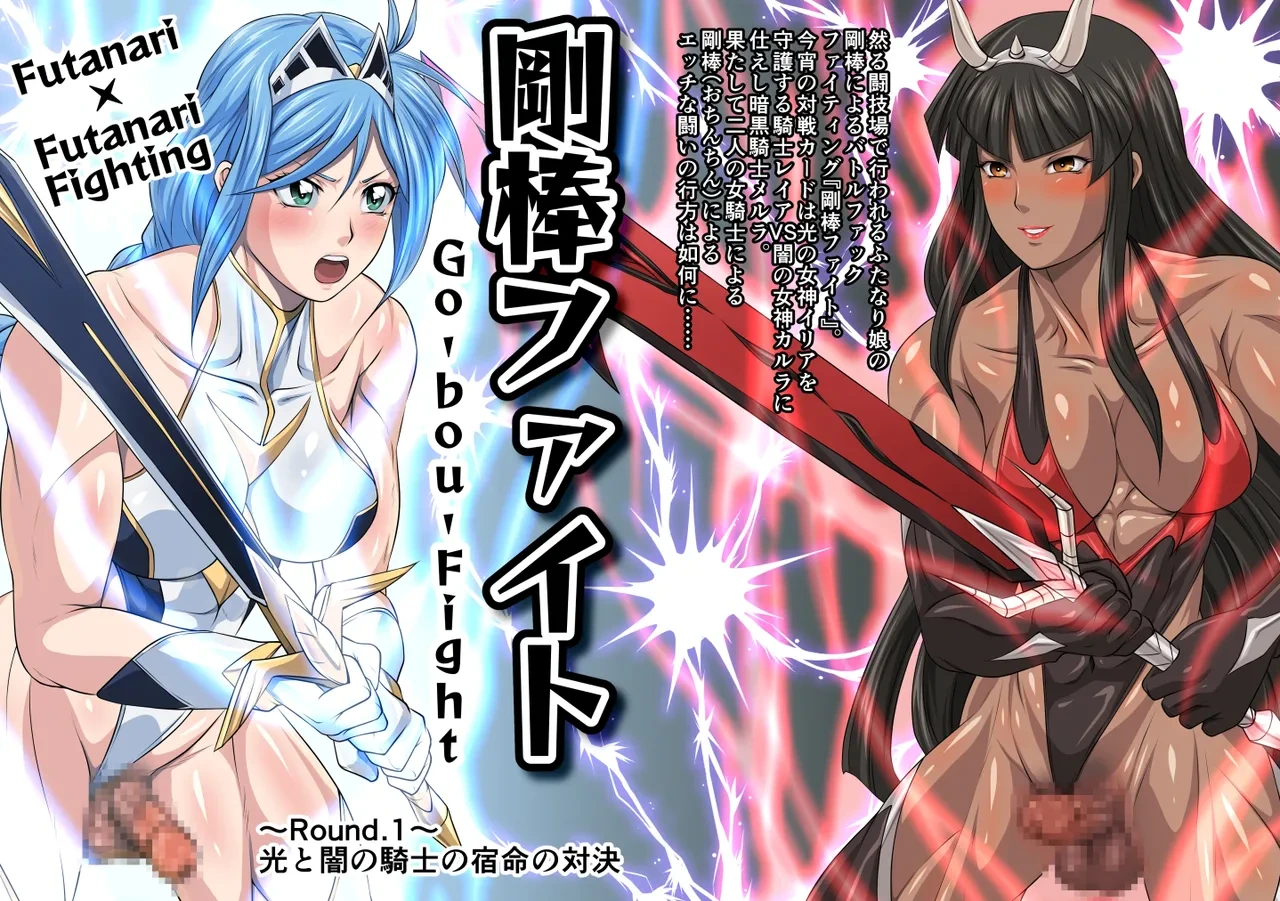 Futa x Futa Fighting Round.1 (Goubou Faito Raundo ichi kara hachi Setto)