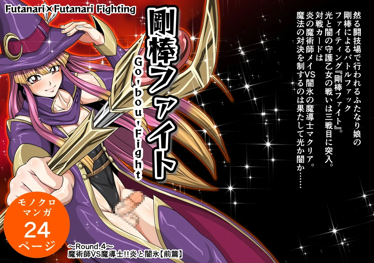 Futa x Futa Fighting Round.4 (Goubou Faito Raundo ichi kara hachi Setto)