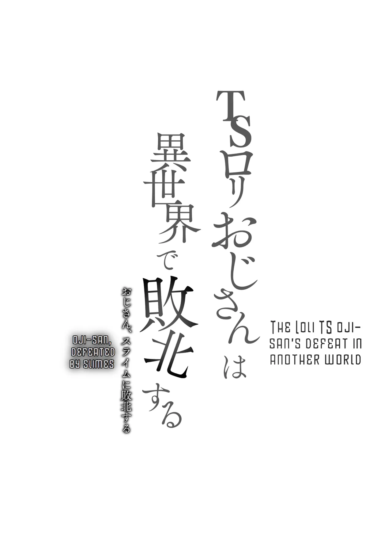[LittleHopper, horonaminZ (Hashibiro Kou, horonamin)] TS Loli Oji-san wa Isekai de Haiboku Suru + C106 Omakebon [English] [Digital]