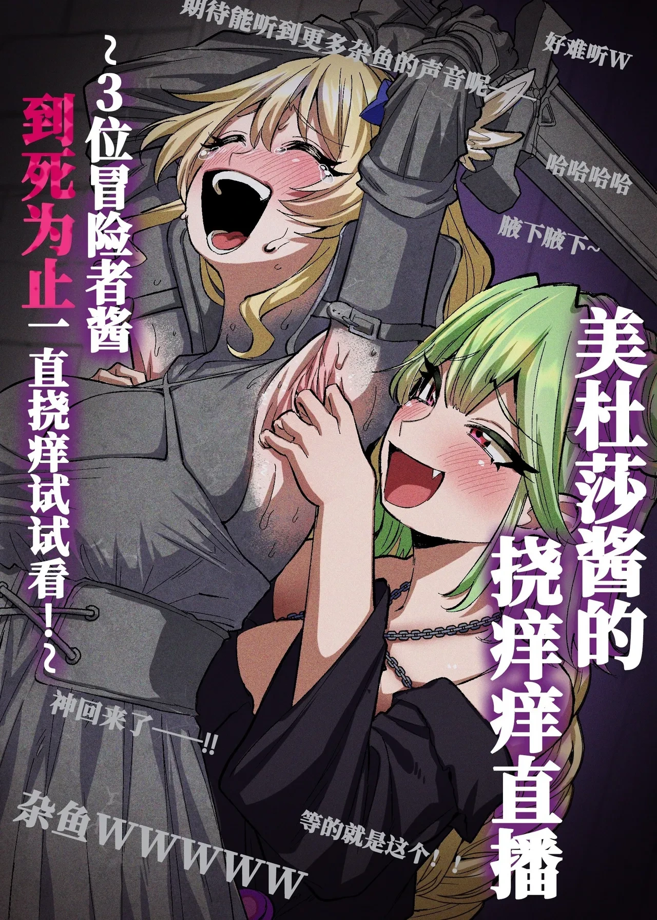 [Muriyari Egao (sasa)] Medusa Kusuguri Haishin ~3-nin no Boukensha-chan, Shinu hodo Kusugutte Mita!~ | 美杜莎搔痒直播～试着把3个冒险者妹子搔痒到死！～ [Chinese] [雪糕少女汉化组]