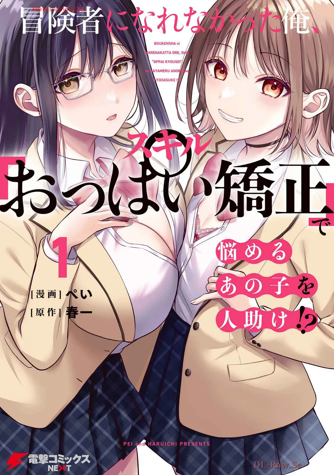 [Pei × Haruichi] Boukensha ni Nare Nakatta Ore, Skill “Oppai Kyousei” de Nayameru Ano Ko wo Hito Dasuke!? Volume 1