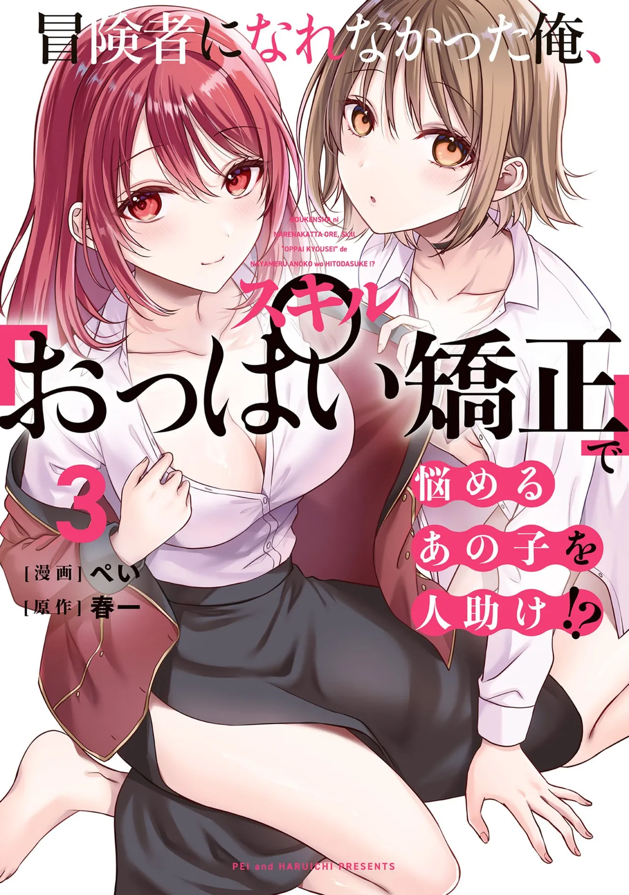 [Pei × Haruichi] Boukensha ni Nare Nakatta Ore, Skill “Oppai Kyousei” de Nayameru Ano Ko wo Hito Dasuke!? Volume 3