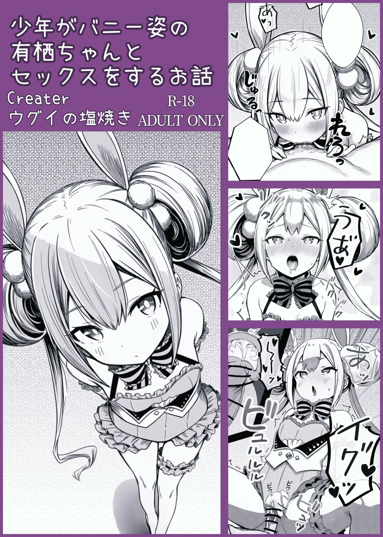 [Ugui no Shioyaki] Syounen ga Bunny Sugata no Arisu-Chan to SEX suru Ohanashi (O.N.G.E.K.I.)