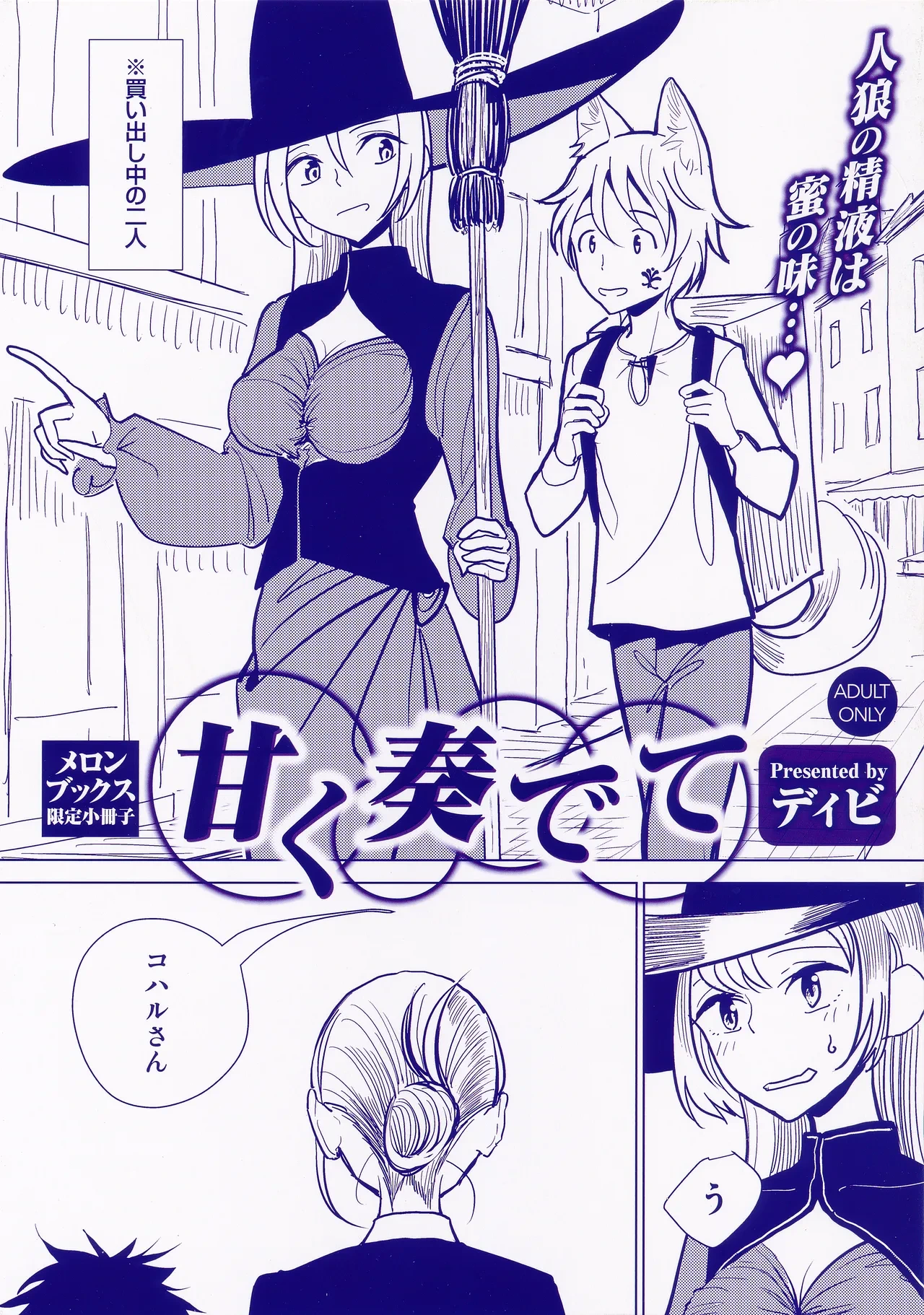[ディビ] 甘く奏でて メロンブックス限定小冊子